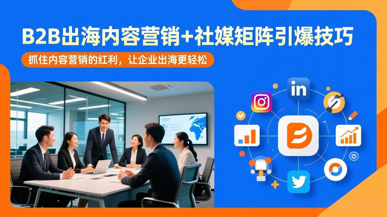 B2B出海内容营销+社媒矩阵引爆技巧：抓住内容营销的红利，让企业出海更轻松-保成圈-山云人力,分享创业咨询_最新网络项目资源