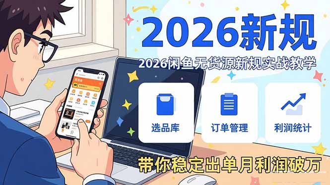 2026闲鱼无货源新规实战教学，从零基础搭建账号到选品上架运营，带你稳定出单月利润破万-保成圈-山云人力,分享创业咨询_最新网络项目资源