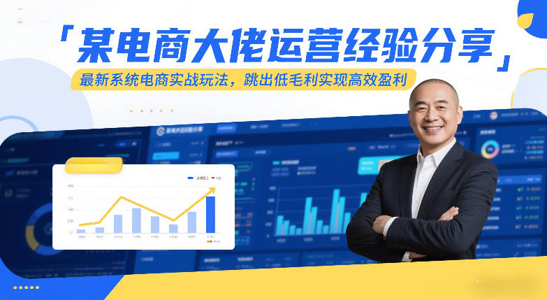某电商大佬运营经验分享，最新系统电商实战玩法，跳出低毛利实现高效盈利(更新)-保成圈-山云人力,分享创业咨询_最新网络项目资源