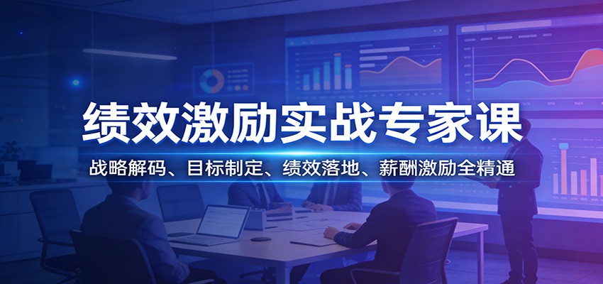 绩效激励实战专家课：战略解码、目标制定、绩效落地、薪酬激励全精通-保成圈-山云人力,分享创业咨询_最新网络项目资源