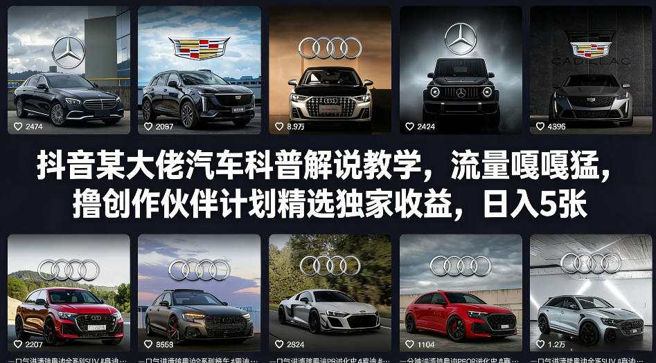 抖音某大佬汽车科普解说教学，流量嘎嘎猛，撸创作伙伴计划精选独家收益，日入5张+-保成圈-山云人力,分享创业咨询_最新网络项目资源