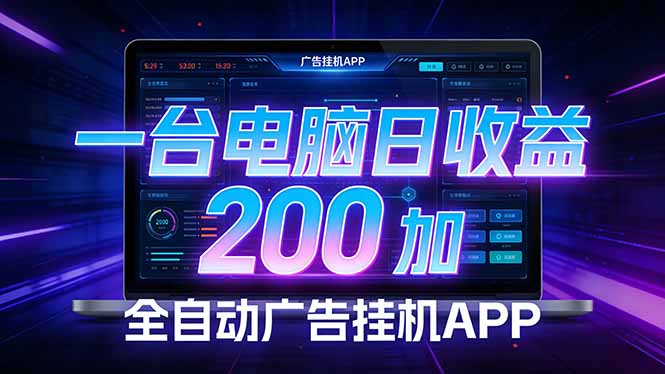 全自动广告挂机 · 被动收益终端，单机稳定日收益200+，零门槛-保成圈-山云人力,分享创业咨询_最新网络项目资源