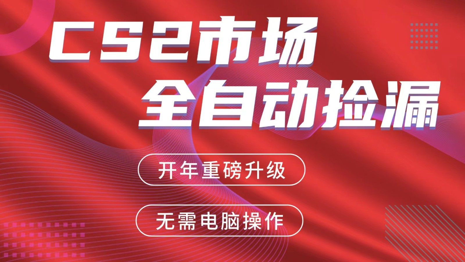交易平台自动捡漏赚米，蓝海市场，手机即可完成所有操作，稳定每日300+-保成圈-山云人力,分享创业咨询_最新网络项目资源