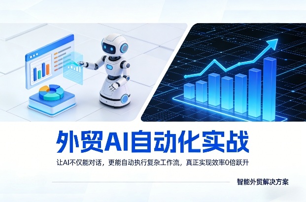 外贸AI自动化实战，让AI不仅能对话，更能自动执行复杂工作流，真正实现效率10倍跃升-保成圈-山云人力,分享创业咨询_最新网络项目资源