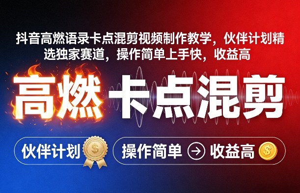 抖音高燃语录卡点混剪视频制作教学，伙伴计划精选独家赛道，操作简单上手快，收益高-保成圈-山云人力,分享创业咨询_最新网络项目资源