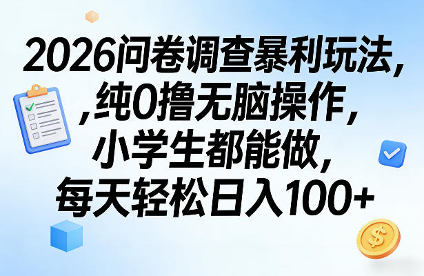 2026问卷调查暴利玩法，纯0撸无脑操作，小学生都能做，每天轻松日入100+【揭秘】-保成圈-山云人力,分享创业咨询_最新网络项目资源