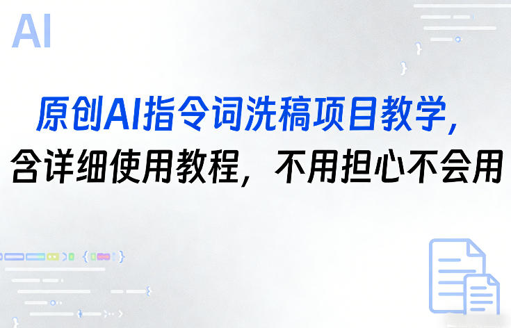 原创AI指令词洗稿项目教学，含详细使用教程，不用担心不会用-保成圈-山云人力,分享创业咨询_最新网络项目资源