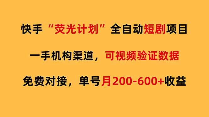 快手荧光短剧，全自动代发，免费项目单号月200-600收益-保成圈-山云人力,分享创业咨询_最新网络项目资源