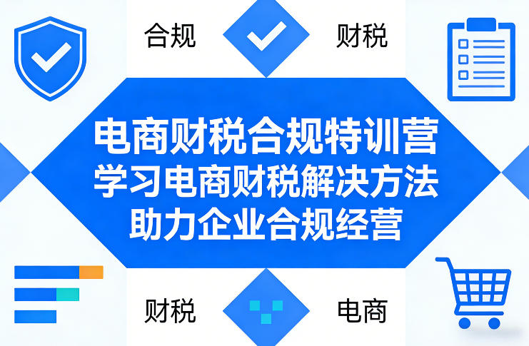 电商财税合规特训营，学习电商财税解决方法，助力企业合规经营-保成圈-山云人力,分享创业咨询_最新网络项目资源