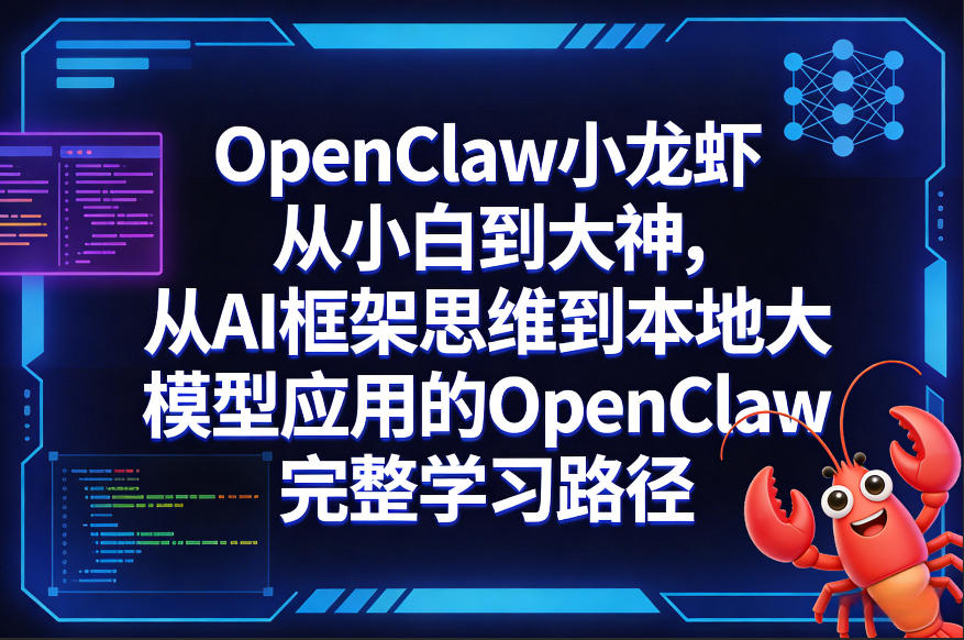 OpenClaw小龙虾从小白到大神，从AI框架思维到本地大模型应用的OpenClaw完整学习路径-保成圈-山云人力,分享创业咨询_最新网络项目资源