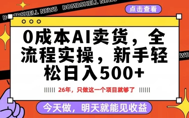 0成本AI卖货，每天十几分钟，新手轻松日入500+，隔天就能见收益【揭秘】-保成圈-山云人力,分享创业咨询_最新网络项目资源