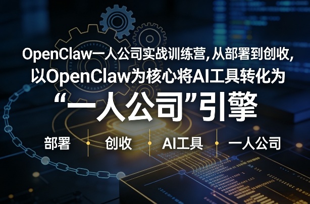 OpenClaw小龙虾+一人公司实战训练营，从部署到创收，将AI工具转化为“一人公司”引擎，低成本变现(更新)-保成圈-山云人力,分享创业咨询_最新网络项目资源