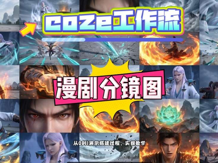 通过Coze工作流，制作《动漫分镜图》，两分钟制作完成25宫格分镜图，从0到1演示搭建过程，实操教学-保成圈-山云人力,分享创业咨询_最新网络项目资源