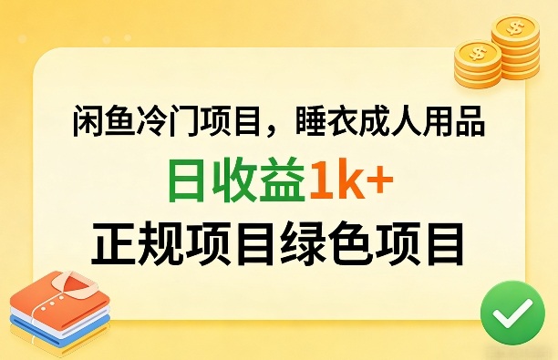 闲鱼冷门项目，情趣内衣成人用品，日收益1k+，正规项目绿色项目-保成圈-山云人力,分享创业咨询_最新网络项目资源