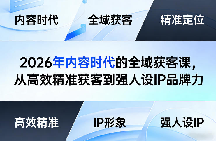2026年内容时代的全域获客课，从高效精准获客到强人设IP品牌力-保成圈-山云人力,分享创业咨询_最新网络项目资源