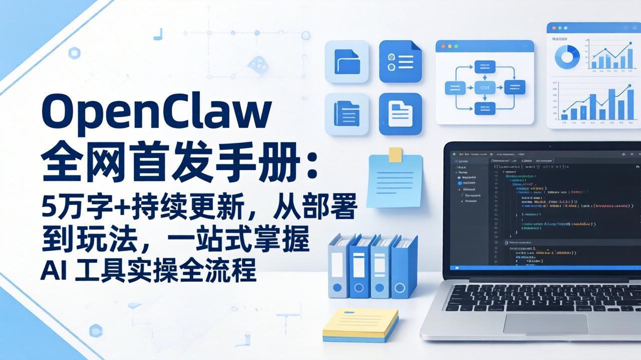 OpenClaw 全网首发手册：5万字+持续更新，从部署到玩法，一站式掌握 AI 工具实操全流程-保成圈-山云人力,分享创业咨询_最新网络项目资源