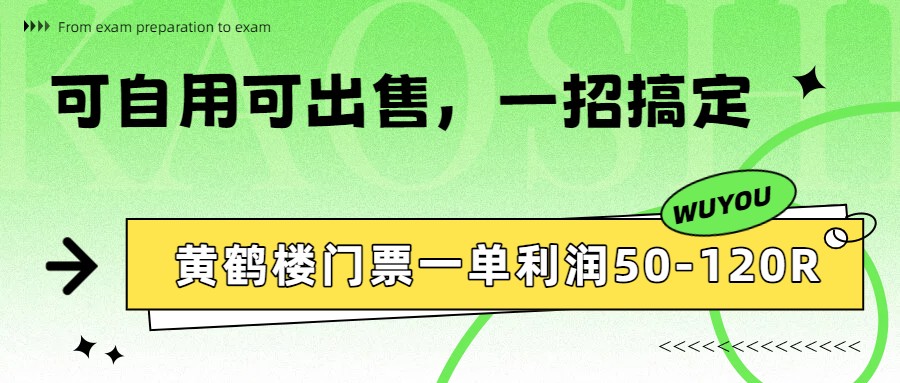 黄鹤楼门票一单利润50-120R、怎么玩的，一招教会你-保成圈-山云人力,分享创业咨询_最新网络项目资源