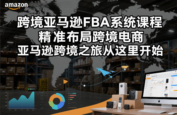 跨境亚马逊FBA系统课程，精准布局跨境电商，亚马逊跨境之旅从这里开始(更新)-保成圈-山云人力,分享创业咨询_最新网络项目资源