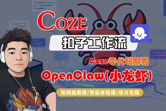 Coze零代码部署OpenClaw(小龙虾)，全流程保姆级教学-保成圈-山云人力,分享创业咨询_最新网络项目资源