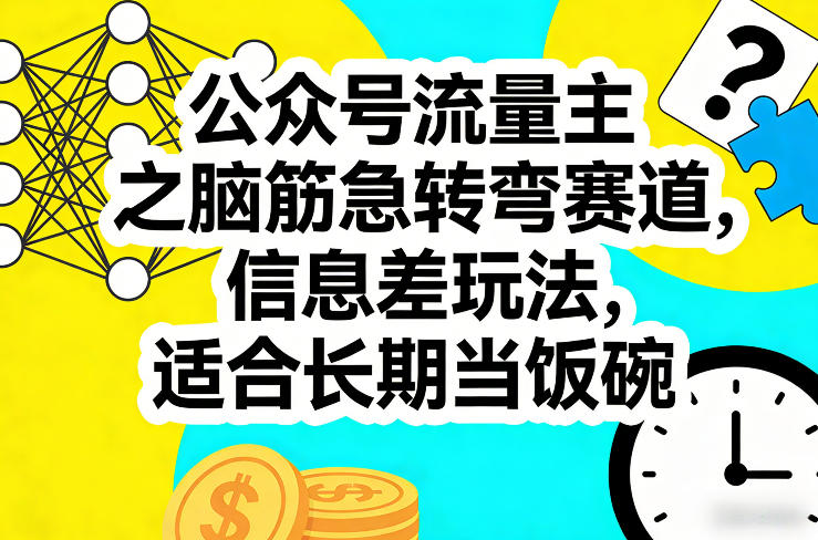 公众号流量主之脑筋急转弯赛道，信息差玩法，适合长期当饭碗-保成圈-山云人力,分享创业咨询_最新网络项目资源