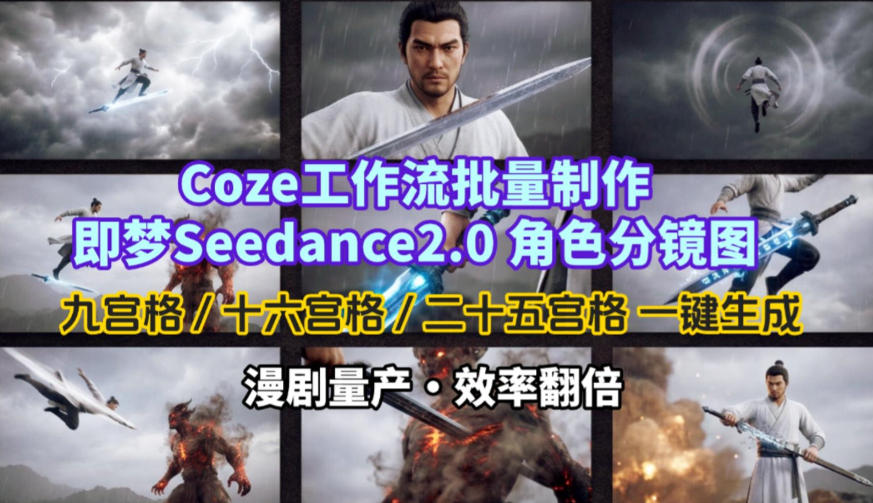 Coze工作流批量制作即梦Seedance2.0角色分镜图，九宫格-十六宫格-二十五宫格一键生成，漫剧量产，效率翻倍-保成圈-山云人力,分享创业咨询_最新网络项目资源