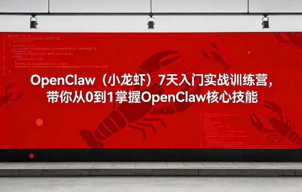 OpenClaw(小龙虾)7天入门实战训练营，带你从0到1掌握OpenClaw核心技能-保成圈-山云人力,分享创业咨询_最新网络项目资源
