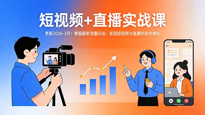 短视频+直播实战课-更新2026-3月：掌握最新流量玩法，实现短视频与直播的高效增长-保成圈-山云人力,分享创业咨询_最新网络项目资源
