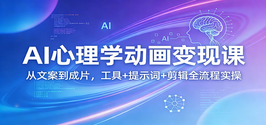 AI心理学动画变现课：从文案到成片，工具+提示词+剪辑全流程实操-保成圈-山云人力,分享创业咨询_最新网络项目资源