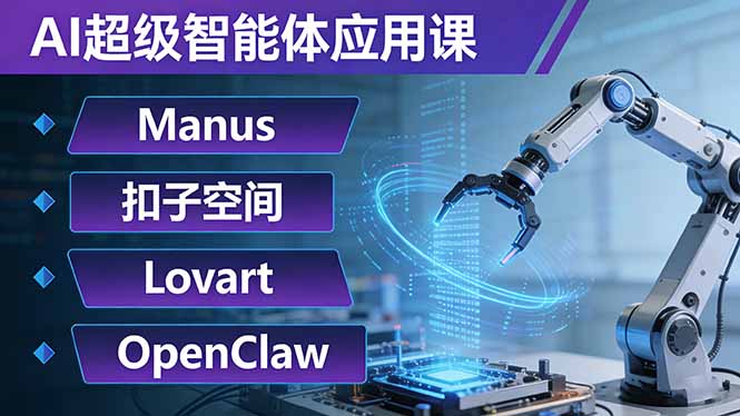 AI超级智能体应用课：Manus+扣子空间+Lovart+OpenClaw，用AI智能体实现自动化复杂任务-保成圈-山云人力,分享创业咨询_最新网络项目资源