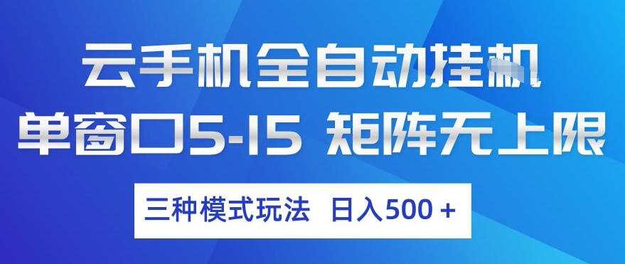 云手机全自动挂G，单窗口5-15，矩阵无上限，三种模式玩法，日入5张+【揭秘】-保成圈-山云人力,分享创业咨询_最新网络项目资源