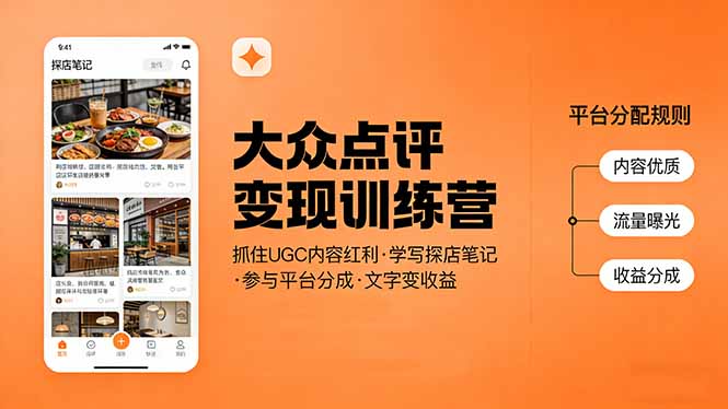 大众点评变现训练营：抓住UGC内容红利，学写探店笔记，参与平台分成，让文字直接变收益-保成圈-山云人力,分享创业咨询_最新网络项目资源