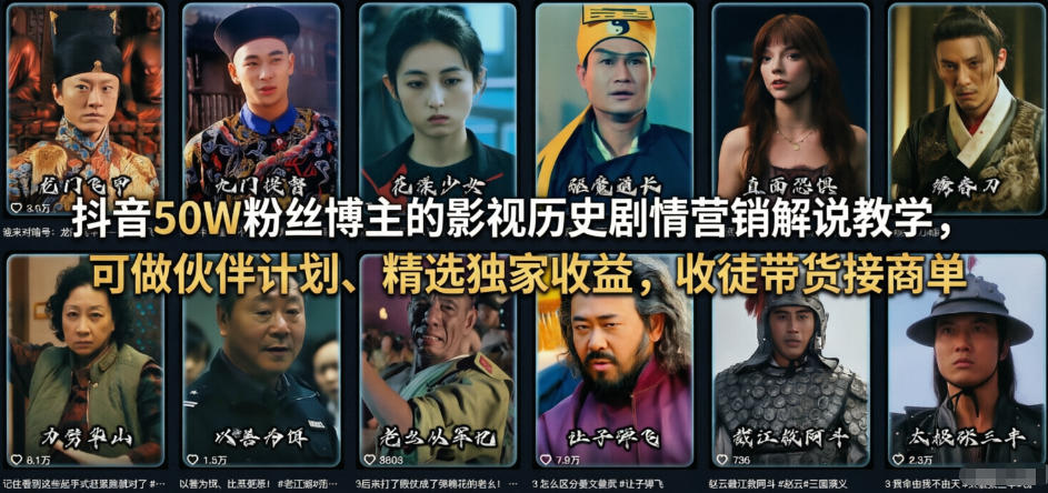 抖音50W粉丝博主的影视历史剧情营销解说教学，可做伙伴计划、精选独家收益，收徒带货接商单-保成圈-山云人力,分享创业咨询_最新网络项目资源