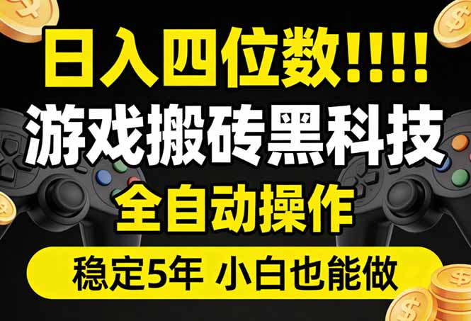 日入四位数！游戏搬砖黑科技全自动操作，一键抢货稳定5年多，小白也能做，手把手带-保成圈-山云人力,分享创业咨询_最新网络项目资源