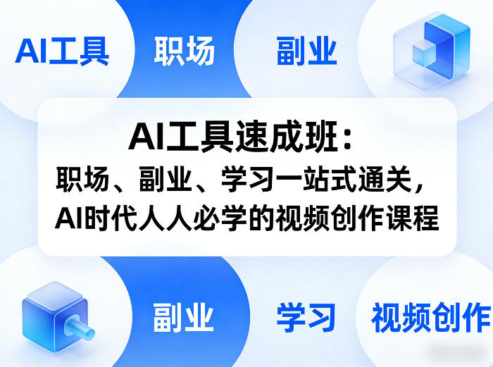 AI工具速成班：职场、副业、学习一站式通关，AI时代人人必学的视频创作课程-保成圈-山云人力,分享创业咨询_最新网络项目资源