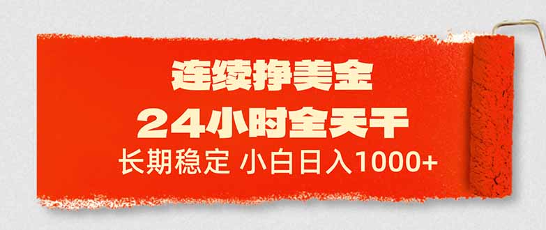 连续挣美金，24小时全天干，长期稳定，小白日入1000+-保成圈-山云人力,分享创业咨询_最新网络项目资源