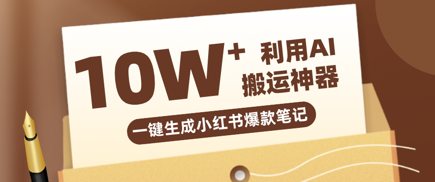 自媒体效率革命：只需要提供链接就能一键生成小红书爆款笔记的神器，效率嘎嘎高！-保成圈-山云人力,分享创业咨询_最新网络项目资源