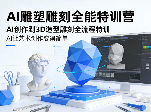 AI雕塑雕刻全能特训营，AI创作到3D造型雕刻全流程特训，AI让艺术创作变得简单-保成圈-山云人力,分享创业咨询_最新网络项目资源