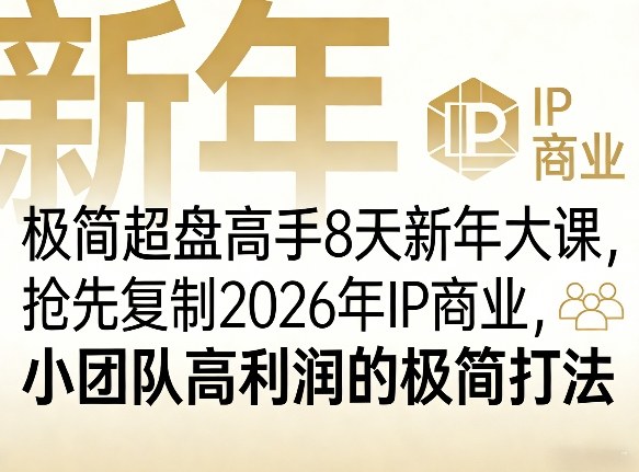 极简超盘高手8天新年大课(26年3月4-13日)，抢先复制2026年IP商业，小团队高利润的极简打法-保成圈-山云人力,分享创业咨询_最新网络项目资源