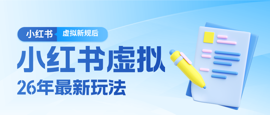 26小红书虚拟新规落地后新玩法，把握新风向轻松日入600＋-保成圈-山云人力,分享创业咨询_最新网络项目资源