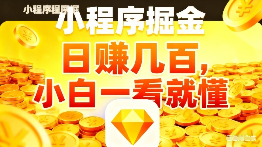 微信小程序掘金项目，不用复杂操作，5分钟就能学会上手操作，日入几张【揭秘】-保成圈-山云人力,分享创业咨询_最新网络项目资源