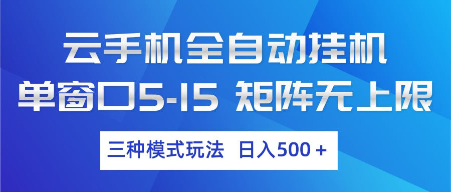 云手机全自动挂机 三种模式玩法 日入500+-保成圈-山云人力,分享创业咨询_最新网络项目资源