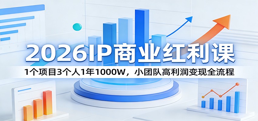 2026IP商业红利课：1个项目3个人1年1000W，小团队高利润变现全流程-保成圈-山云人力,分享创业咨询_最新网络项目资源