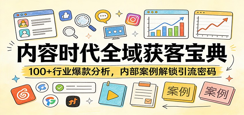 内容时代全域获客宝典：100+行业爆款分析，内部案例解锁引流密码-保成圈-山云人力,分享创业咨询_最新网络项目资源