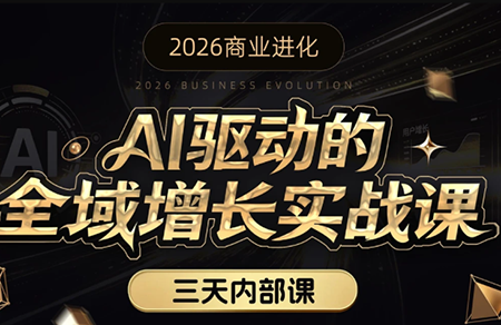 安先生·AI驱动的全域增长实战课(26年3月12-14日)-保成圈-山云人力,分享创业咨询_最新网络项目资源