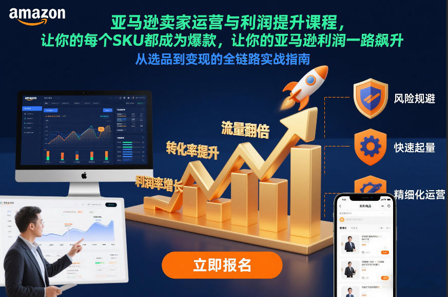 亚马逊卖家运营与利润提升课程，让你的每个SKU都成为爆款，让你的亚马逊利润一路飙升(更新26年3月)-保成圈-山云人力,分享创业咨询_最新网络项目资源