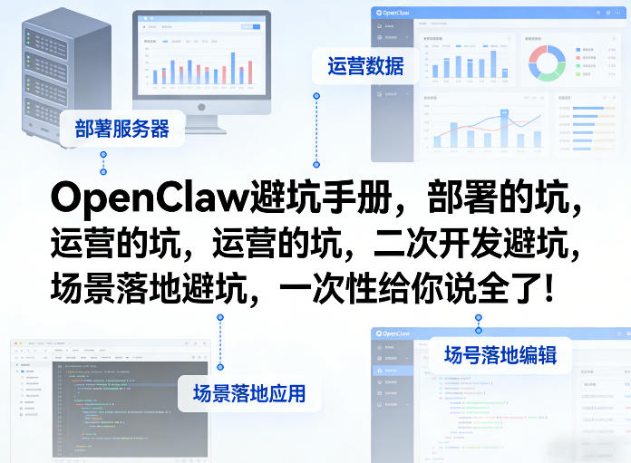 OpenClaw小龙虾避坑手册，部署的坑，运营的坑，二次开发避坑，场景落地避坑，一次性给你说全了！-保成圈-山云人力,分享创业咨询_最新网络项目资源