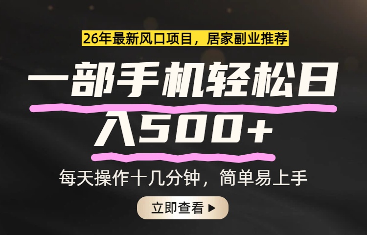 26年居家副业首选，一部手机轻松日入500+，长期稳定可做-保成圈-山云人力,分享创业咨询_最新网络项目资源