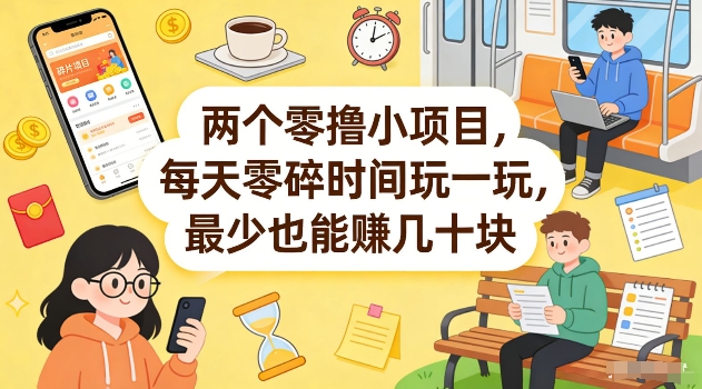 两个零撸小项目，每天零碎时间玩一玩，最少也能賺几十米【揭秘】-保成圈-山云人力,分享创业咨询_最新网络项目资源