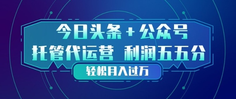今日头条+公众号双重代运营模式，每天花费十分钟发布，单日稳定变现3张+【揭秘】-保成圈-山云人力,分享创业咨询_最新网络项目资源