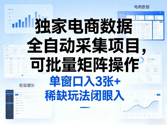 独家电商数据全自动采集项目，可批量矩阵操作，单窗口日入3张+，稀缺玩法闭眼入【揭秘】-保成圈-山云人力,分享创业咨询_最新网络项目资源
